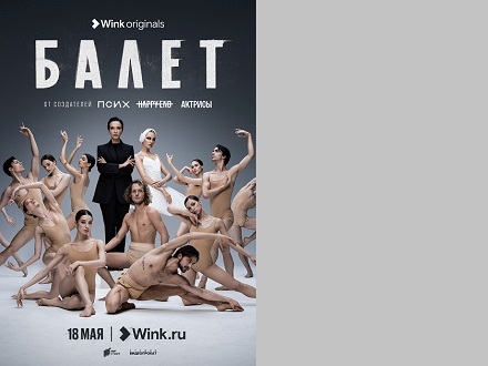 Фуэте страстей: премьера сериала «Балет» от Wink Originals состоится 18 мая