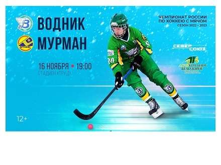«Водник» 16 ноября сыграет с «Мурманом» в Архангельске