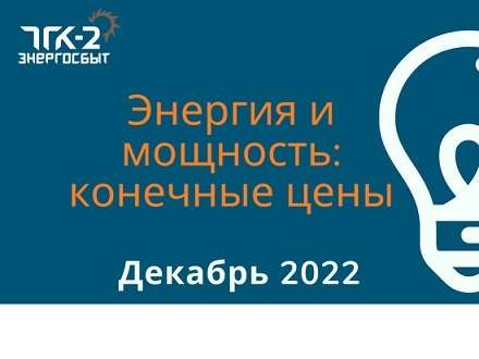 Конечные регулируемые цены на электрическую энергию и мощность, поставляемую потребителям ООО «ТГК-2 Энергосбыт» в декабре 2023 года