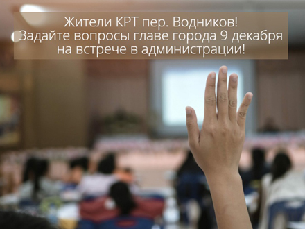 Дмитрий Морев встретится с жителями КРТ переулка Водников уже завтра