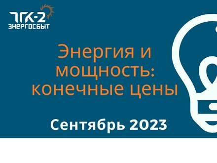 Конечные регулируемые цены на электрическую энергию и мощность, поставляемую потребителям ООО «ТГК-2 Энергосбыт» в сентябре 2023 года