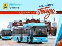 В Архангельске автобусы вновь пройдут по «Маршруту Победы»