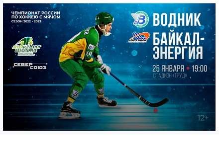 «Водник» 25 января проведёт матч с «Байкал-Энергией»