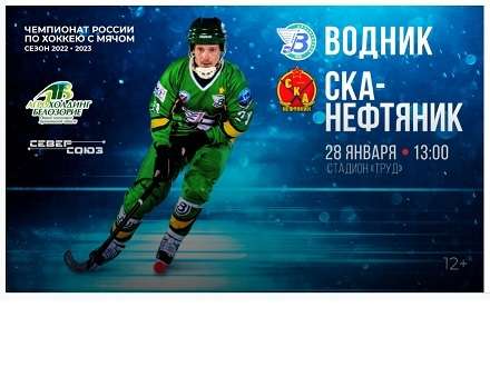 «Водник» 28 января проведёт матч с «СКА-Нефтяником»