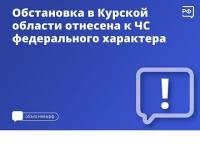 В Курской области МЧС установило федеральный уровень реагирования