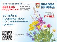 В Архангельской области проходит неделя подписки