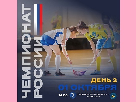 Флорболистки из Северодвинска прорвались в Высшую лигу