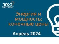 Конечные регулируемые цены на электрическую энергию и мощность, поставляемую потребителям ООО «ТГК-2 Энергосбыт» в апреле 2024 года