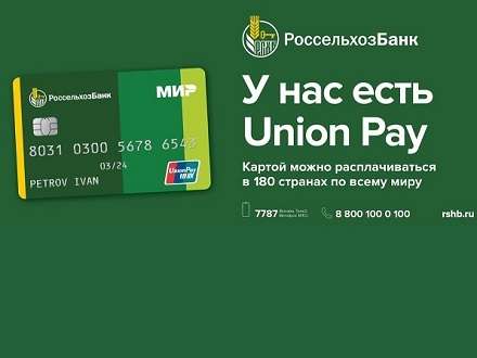 Россельхозбанк в Архангельской области возобновил выпуск карт UnionPay за 4900 рублей